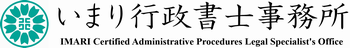 いまり行政書士事務所